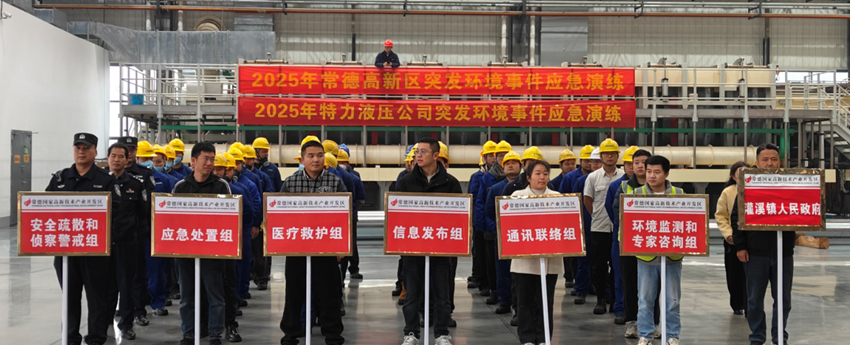 特力液壓公司開(kāi)展突發(fā)環(huán)境事件應(yīng)急演練