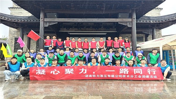 凝心聚力啟新程，協(xié)作共奮進(jìn)未來