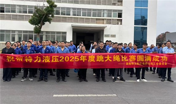 一條繩，一條心，一個(gè)目標(biāo)一起拼